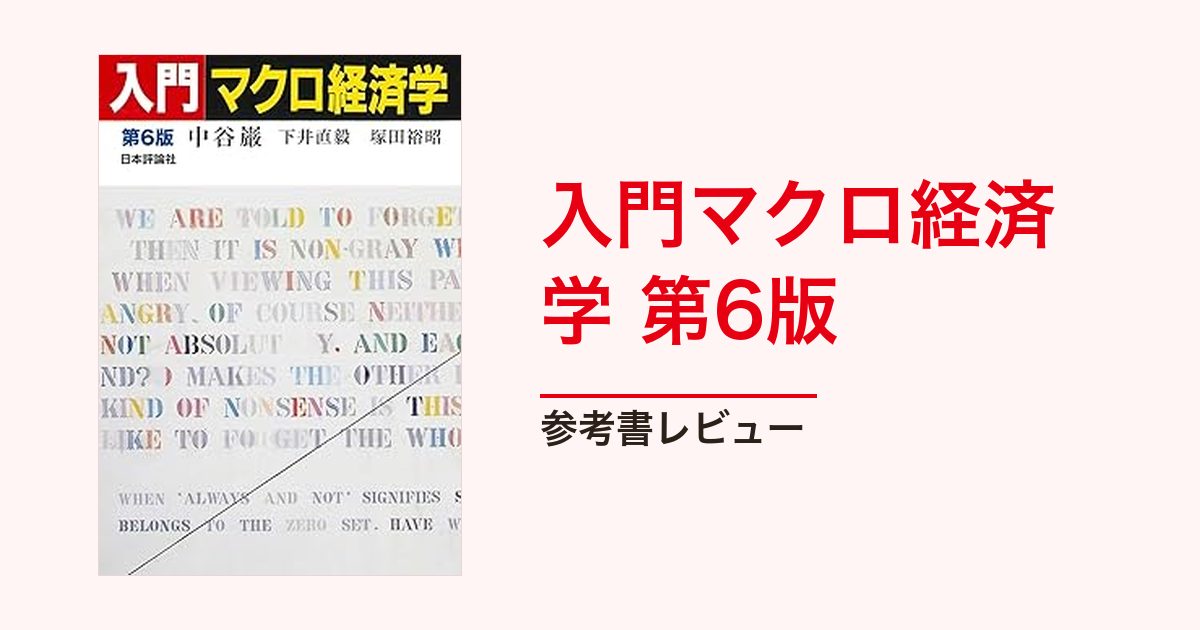 入門マクロ経済学 第6版 ｜大学編入総合研究所｜大学編入試験に特化