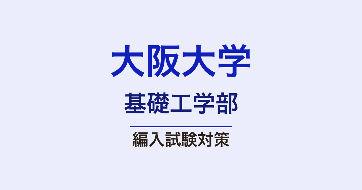 大阪大学基礎工学部の編入試験 2027年度｜実質倍率2.08〜2.92倍【編入