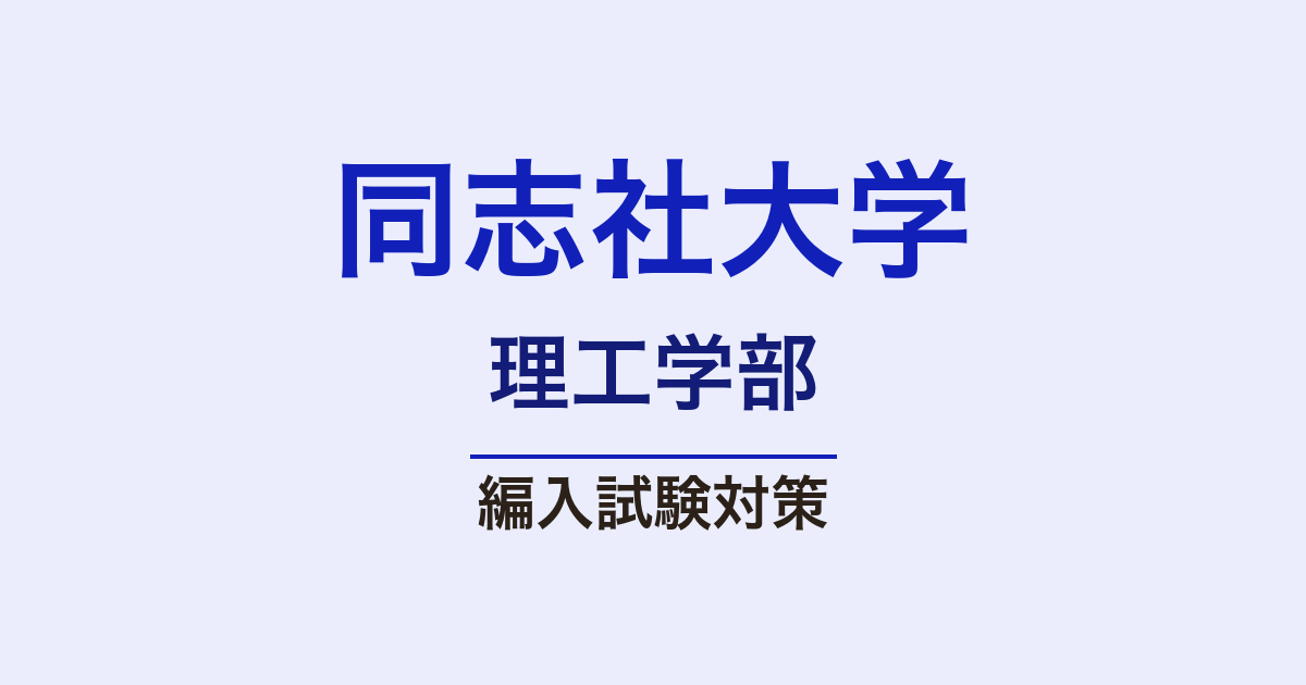 同志社大学理工学部の編入試験対策｜難易度・出題傾向・合格ロード