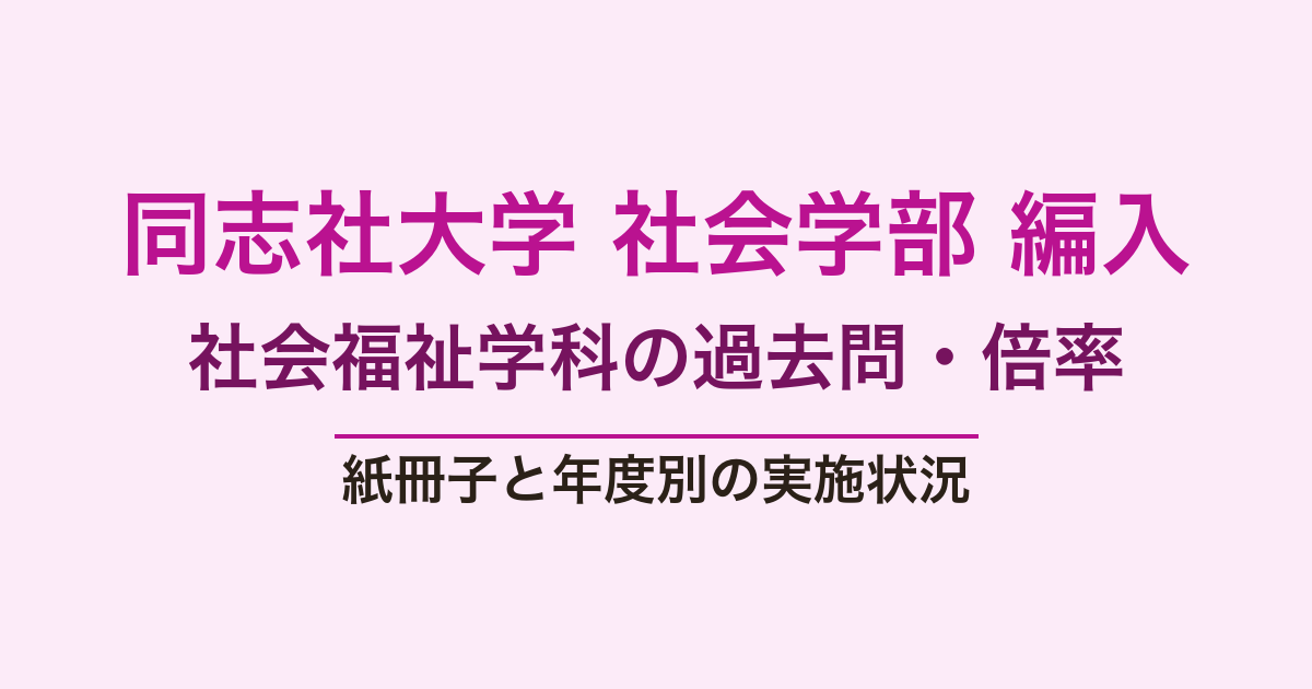 同志社大学社会学部社会福祉学科の編入試験対策｜試験概要・実施状況