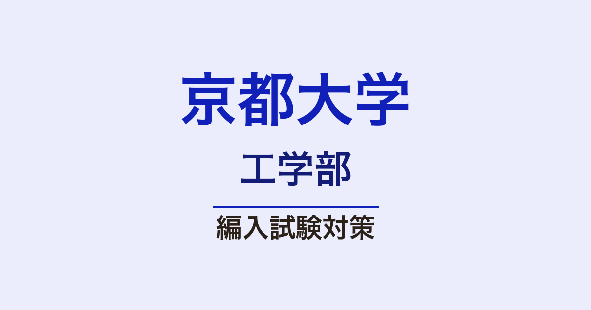 京都大学工学部の編入試験対策｜高専限定・TOEFL・出題傾向【編入総研】