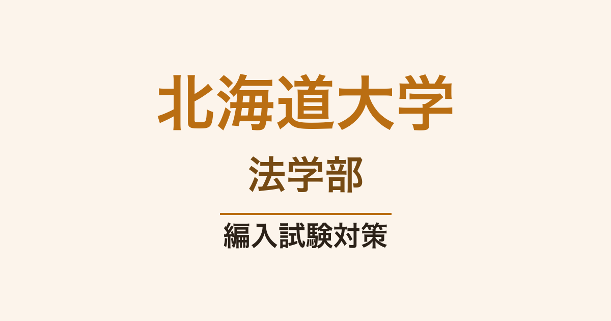 北海道大学法学部の編入試験対策｜難易度・出題傾向・合格ロードマップ