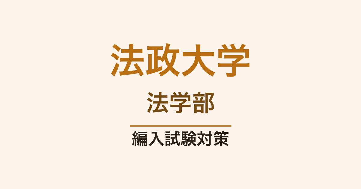 法政大学法学部の編入試験対策｜難易度・出題傾向・合格ロードマップ