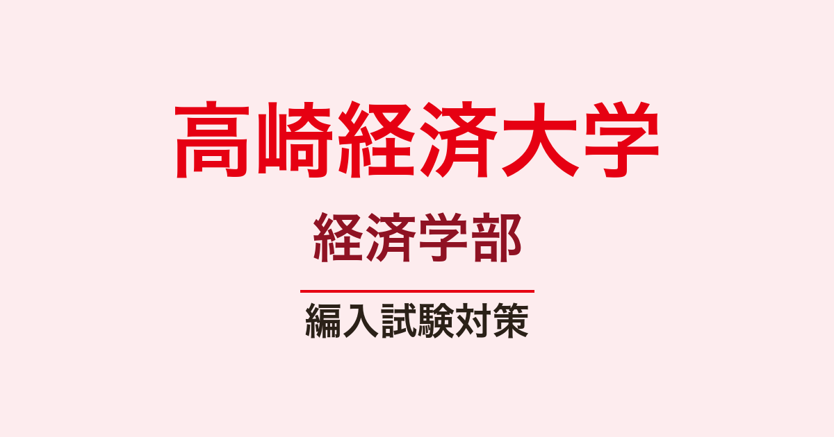 高崎経済大学経済学部の編入試験対策｜2年次編入の日程・倍率・出題