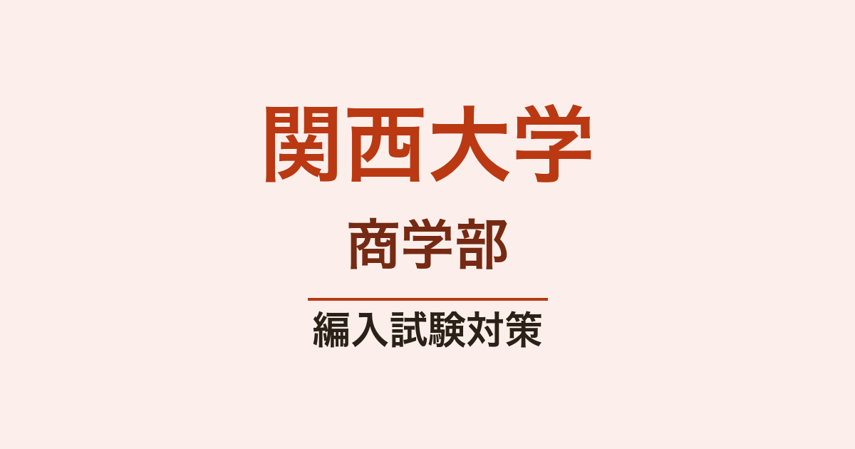 関西大学商学部の編入試験対策｜難易度・出題傾向・合格ロードマップ