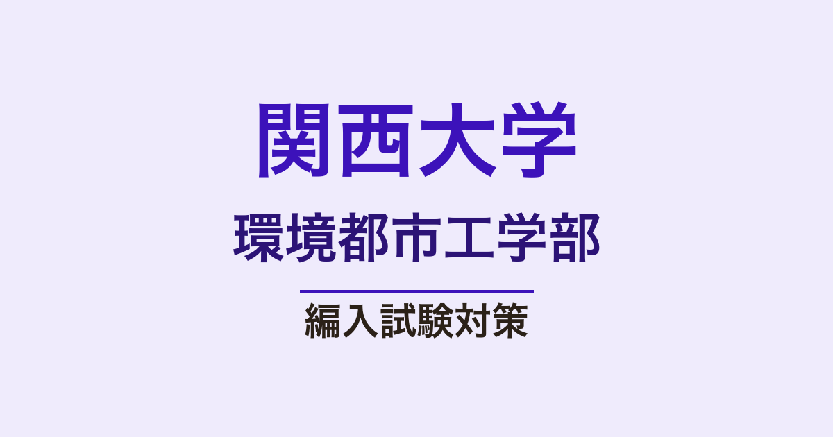 関西大学環境都市工学部の編入試験対策｜難易度・出題傾向・合格ロード