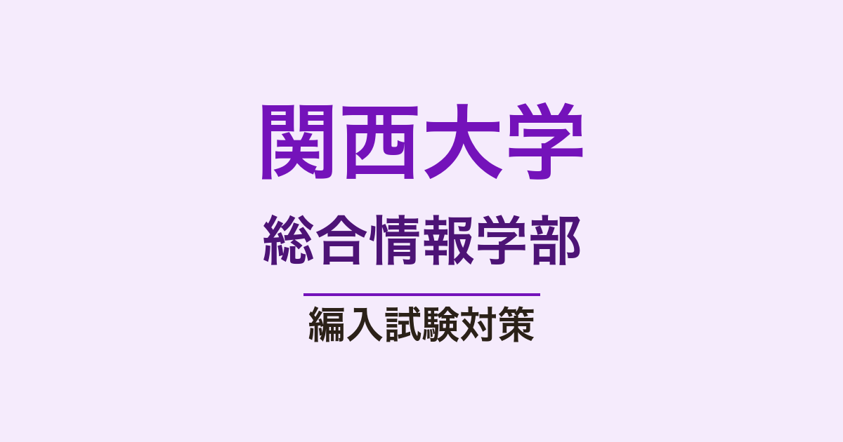 関西大学総合情報学部の編入試験｜英語方式と数学方式【編入総研】