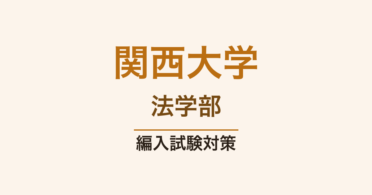 関西大学法学部の編入試験対策｜難易度・出題傾向・合格ロードマップ