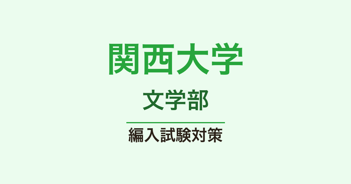 関西大学文学部の編入試験｜15専修合計の志願倍率2.3〜2.8倍【編入総研】