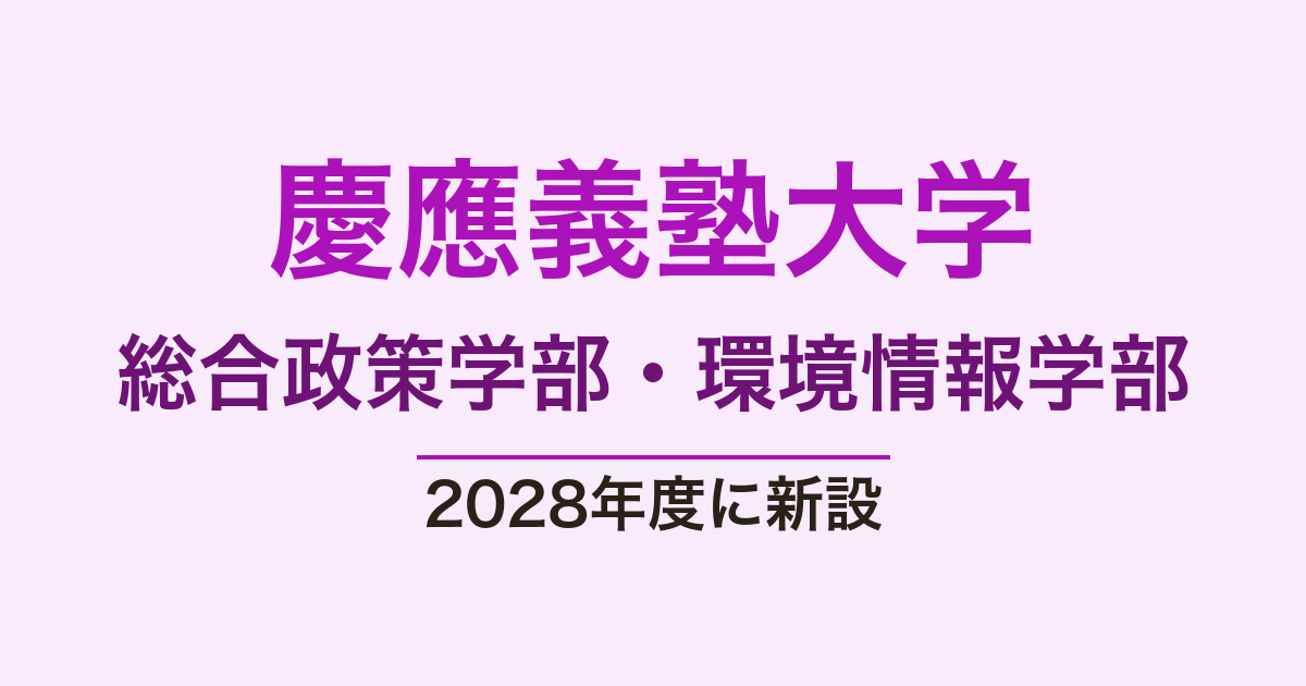 慶應SFC 編入｜慶應義塾大学が2028年度に総合政策・環境情報で高専卒
