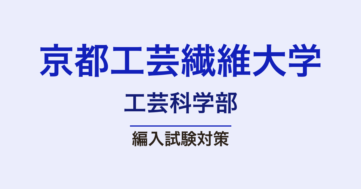 京都工芸繊維大学工芸科学部の編入試験対策｜難易度・出題傾向・合格