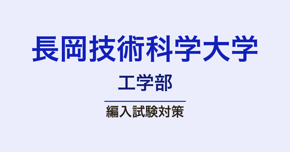 長岡技術科学大学工学部の編入試験対策｜出願資格・倍率・出題傾向