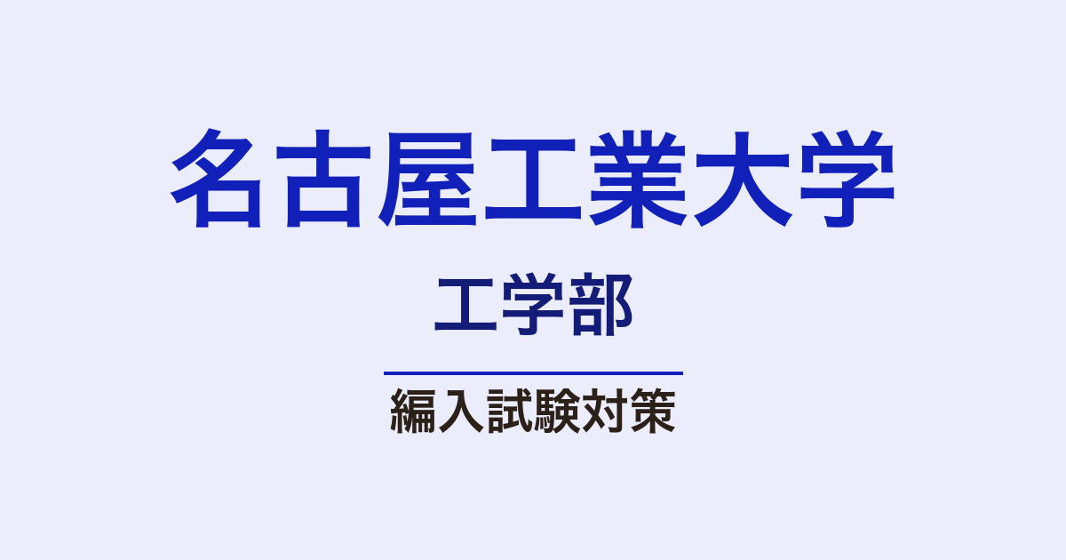 名古屋工業大学工学部の編入試験｜数学・英語＋科目選択【編入総研】