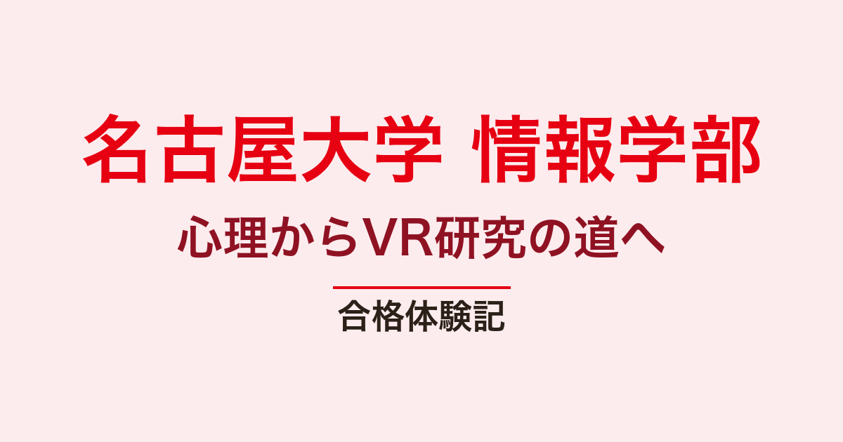 名古屋大学 情報学部 編入の合格体験記｜とーいさん・TOEIC890と小論文
