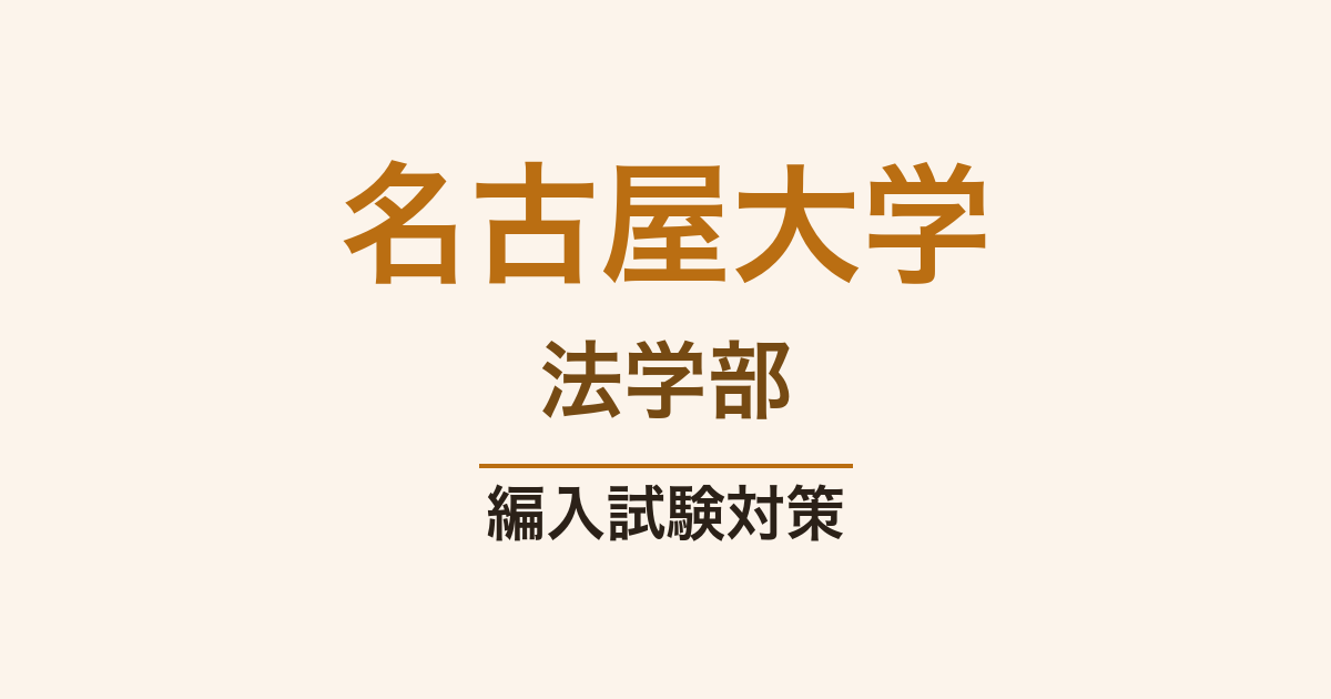 名古屋大学法学部の編入試験対策｜難易度・出題傾向・合格ロードマップ