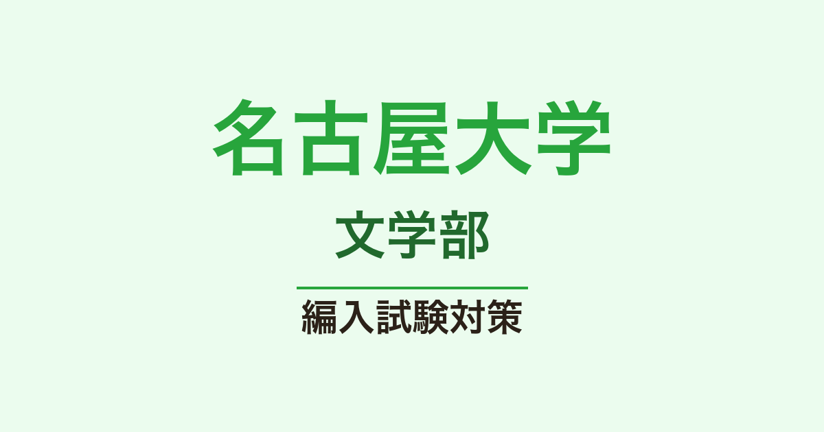名古屋大学文学部の編入試験対策｜難易度・出題傾向・合格ロードマップ