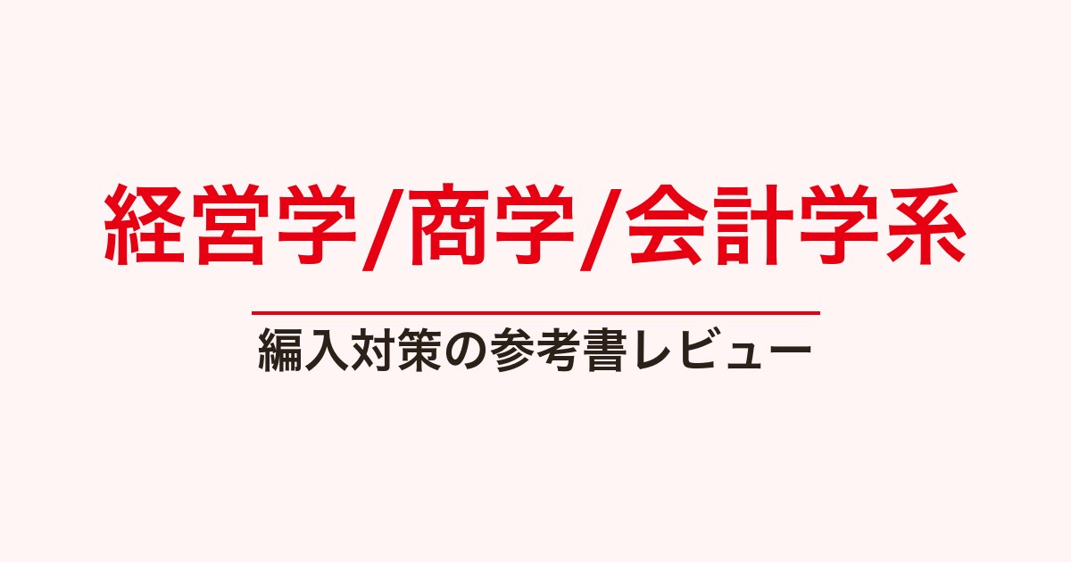 経営学・商学・会計学系の参考書レビュー一覧｜経営学入門
