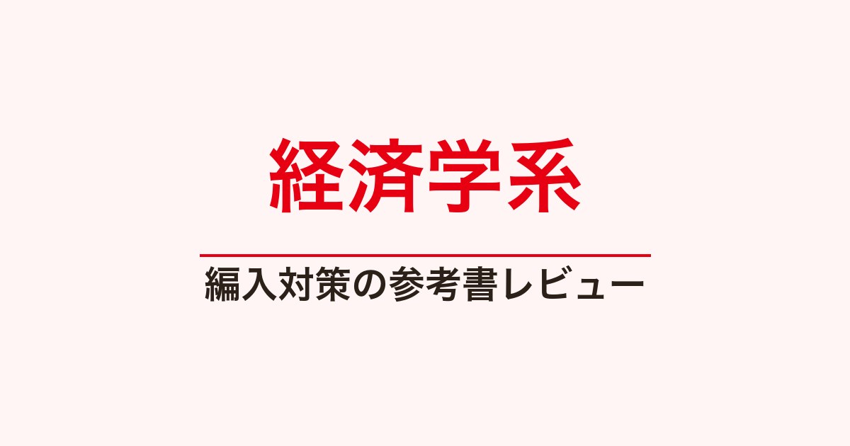 経済学系の参考書レビュー一覧｜ミクロ・マクロ・経済数学【編入総研】