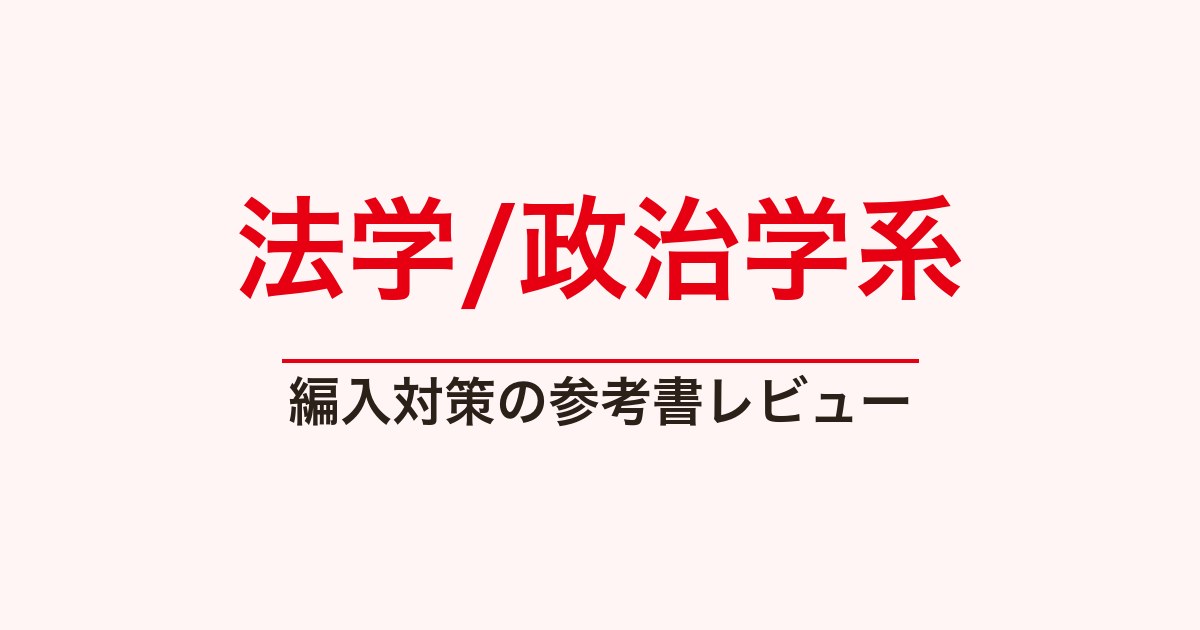 法学・政治学系の参考書レビュー一覧｜法学入門・政治学・国際政治