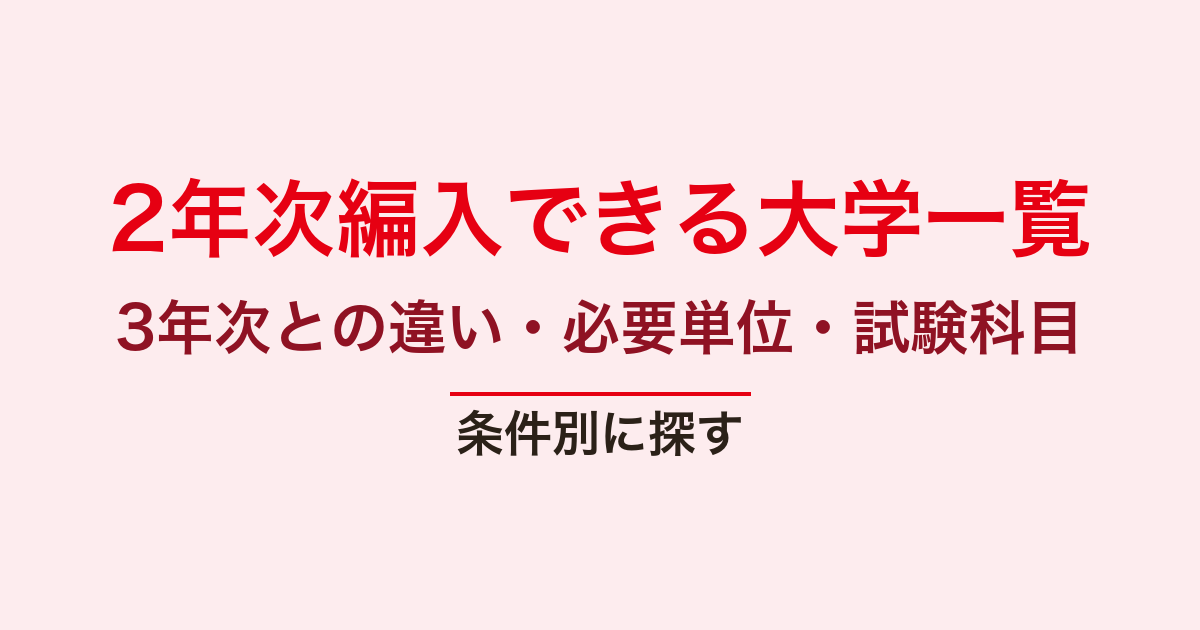 2年次編入とは？実施大学と試験のしくみ
