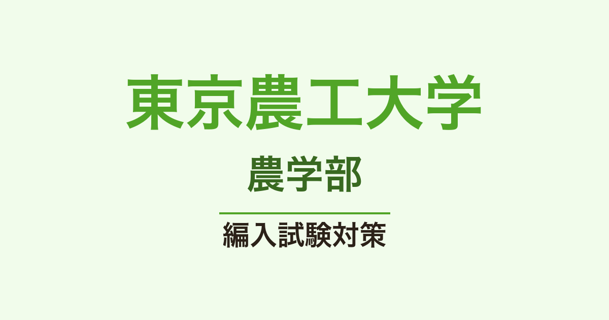 東京農工大学農学部の編入試験｜学力検査と口述の対策【編入総研】