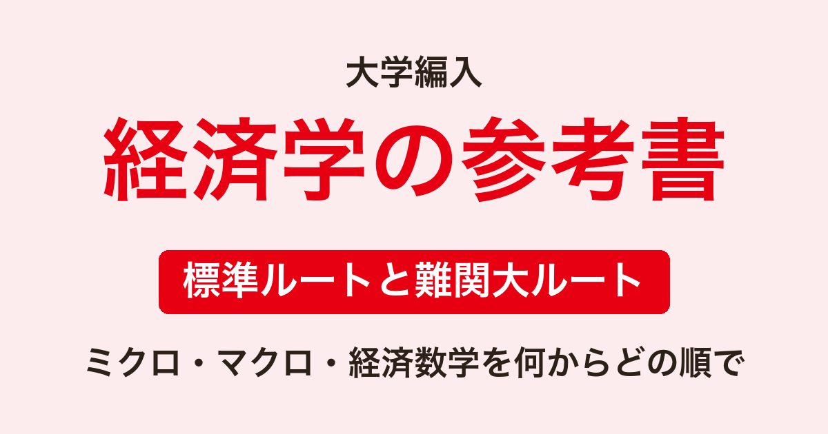 経済学部編入 参考書ルート｜ミクロ・マクロ・経済数学を何からどの順