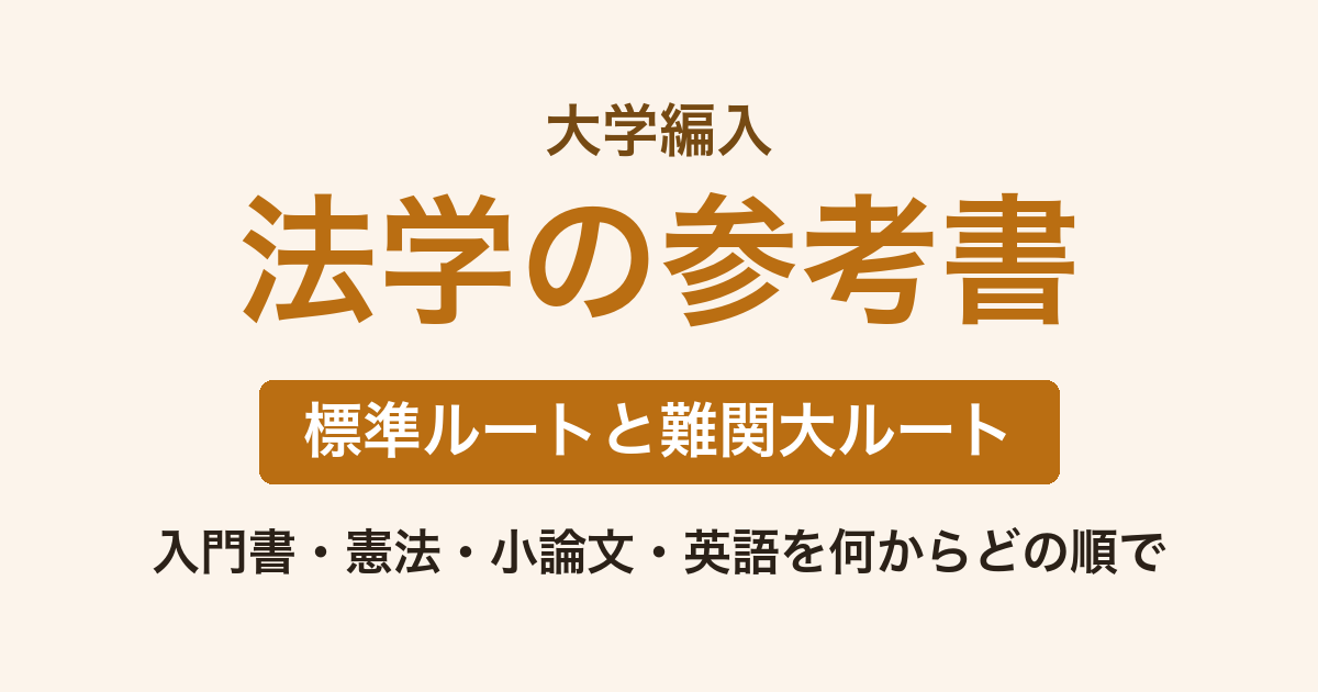 法学編入 参考書ルート｜入門書から憲法・答案練習まで何をどの順で