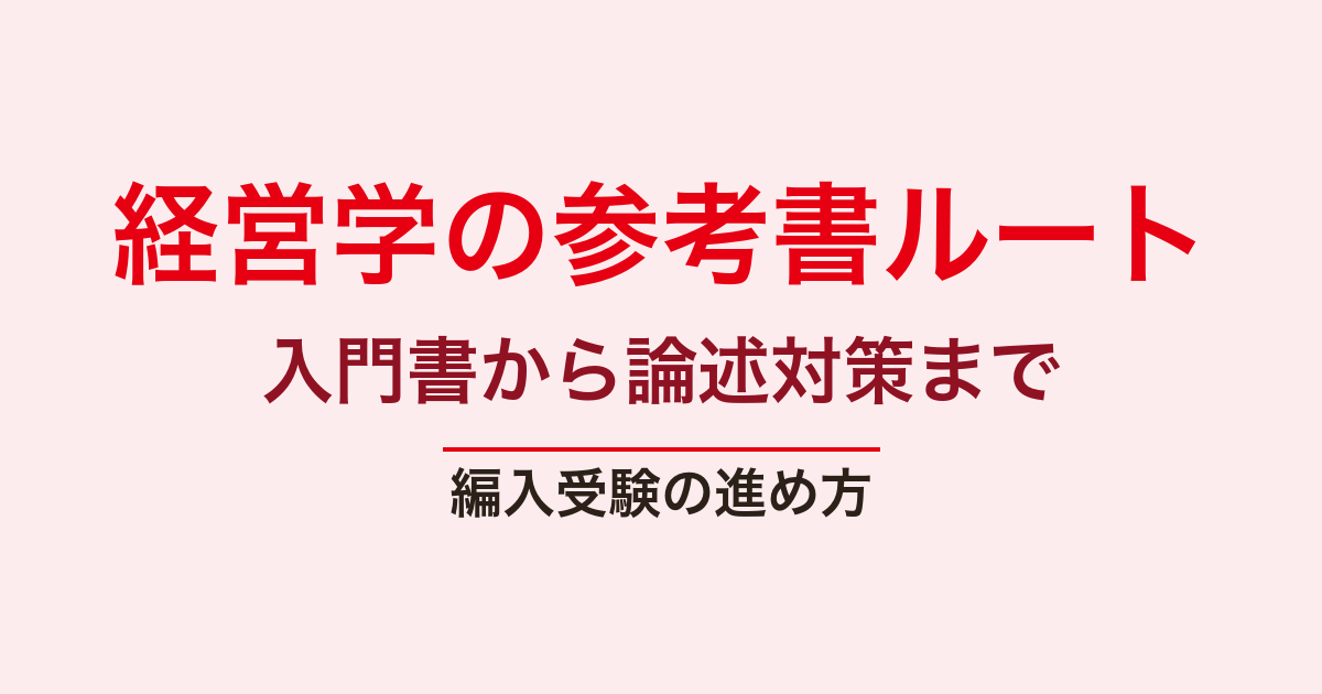 経営学 編入 参考書ルート｜入門書から基本書・論述対策まで何をどの順