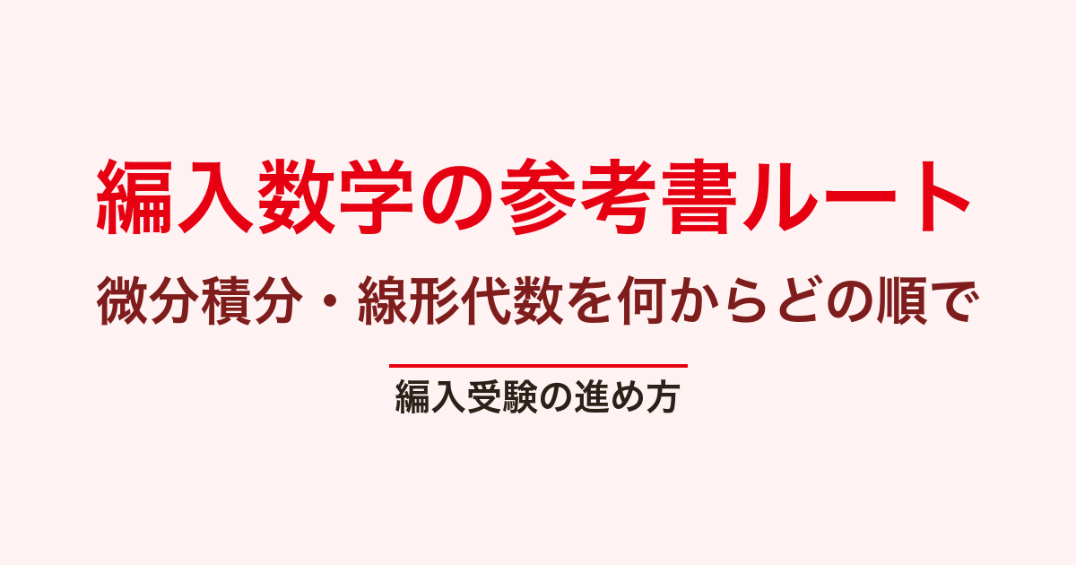 【大学編入】数学参考書セット 線形代数・微積・確率 編入数学の参考書ルート｜微分積分・線形代数を何からどの順で【編入総研】