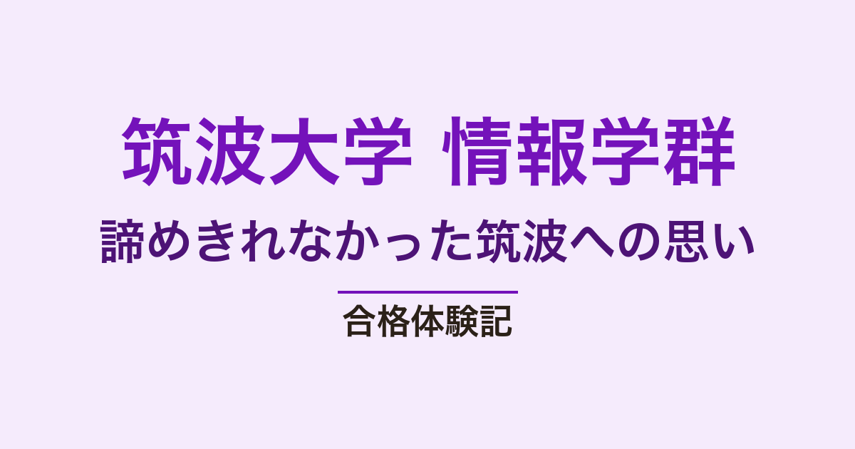筑波大学 情報学群 編入の合格体験記｜諦めきれなかった筑波への思い