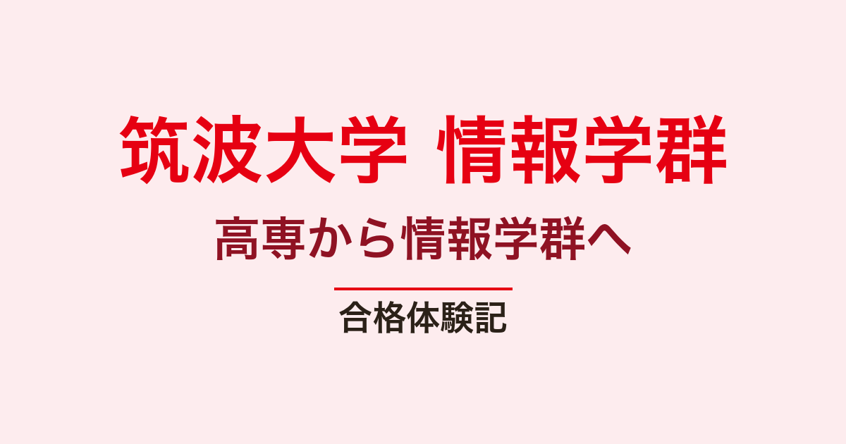 筑波大学 情報学群 編入の合格体験記｜あいたいしさん・TOEIC415→710