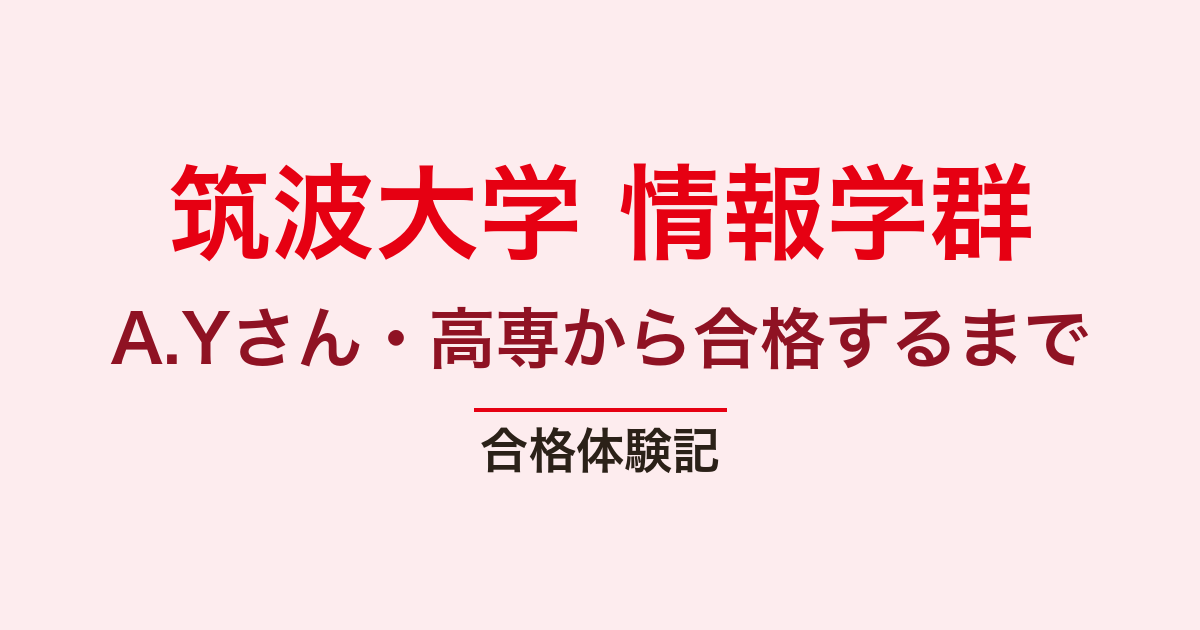 筑波大学 情報学群 編入の合格体験記｜A.Yさん・TOEICを3か月で325点