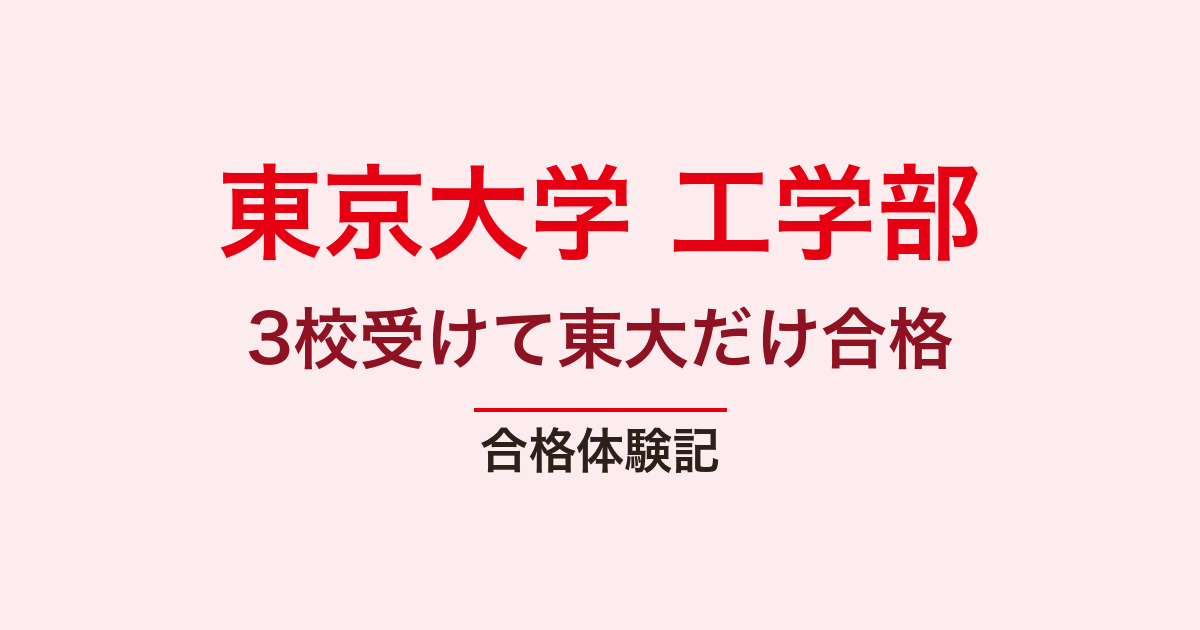 東京大学 工学部 編入の合格体験記｜やましたさん・高専から都市工学科