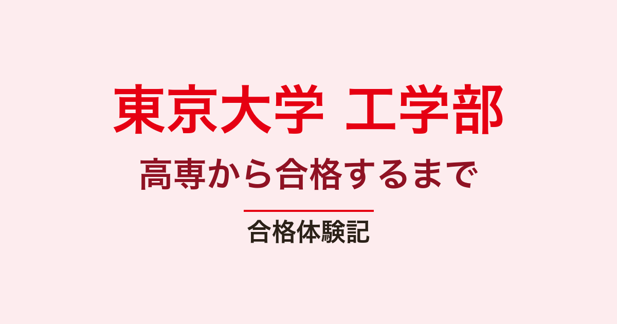 東京大学 工学部 編入の合格体験記｜soranyaさん・高専生の11か月の