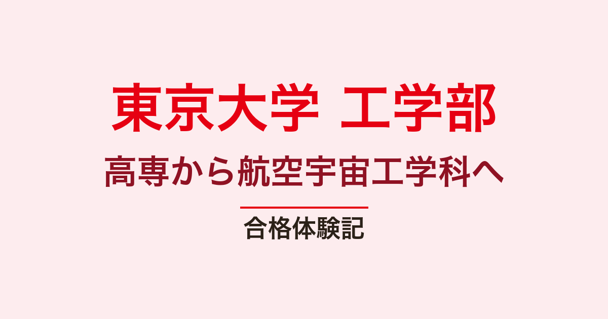 東京大学 工学部 編入の合格体験記｜DOSARUさん・航空宇宙工学科への1