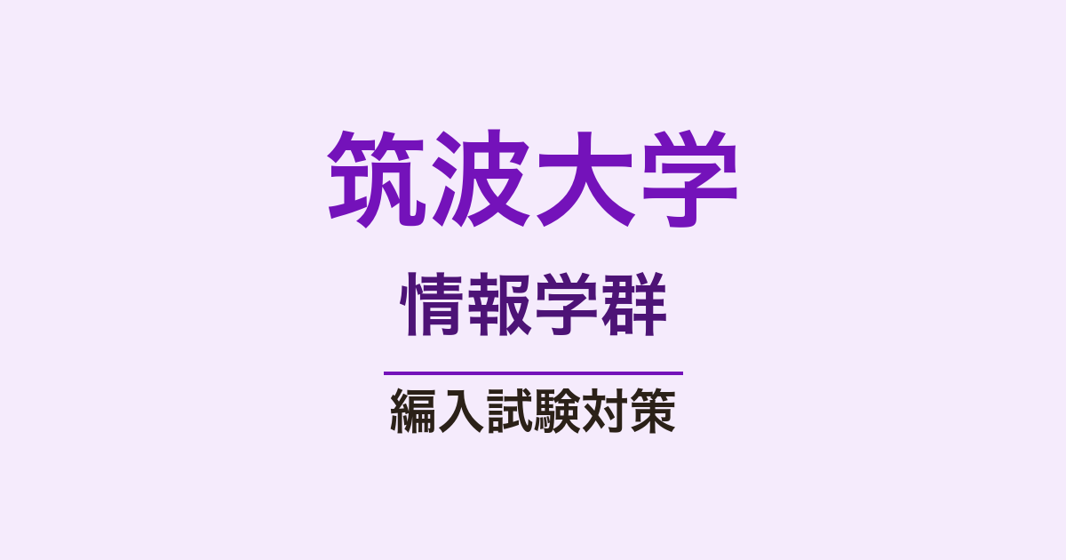筑波大学情報学群の編入試験対策｜学類別の選び方・出題傾向・合格