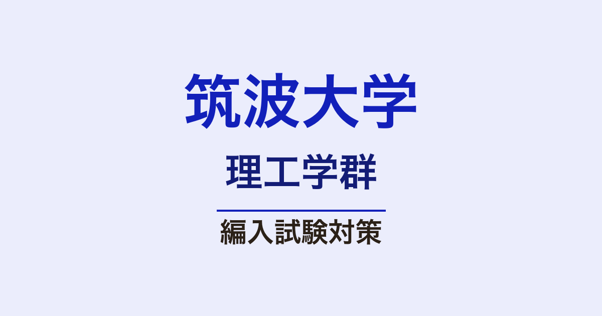 筑波大学理工学群の編入試験 2027年度｜6学類の科目・難易度・対策