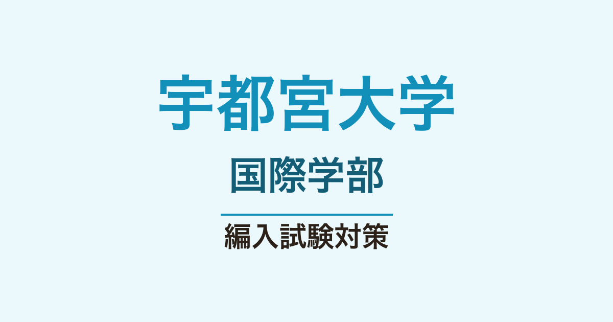 宇都宮大学国際学部の編入試験対策｜難易度・倍率・小論文の傾向・出願
