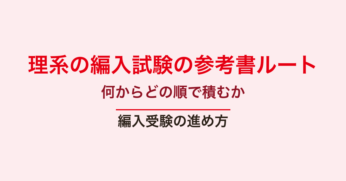 理系の編入試験の参考書ルート｜数学・物理・化学を何からどの順で