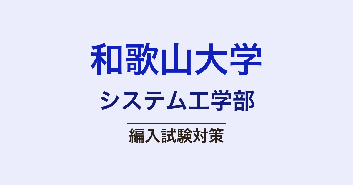 和歌山大学システム工学部の編入試験対策｜難易度・出題傾向・合格