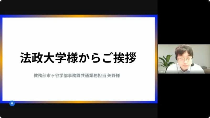 法政大学の担当者様によるご挨拶。対面からオンラインに切り替え、参加者を迎えました。