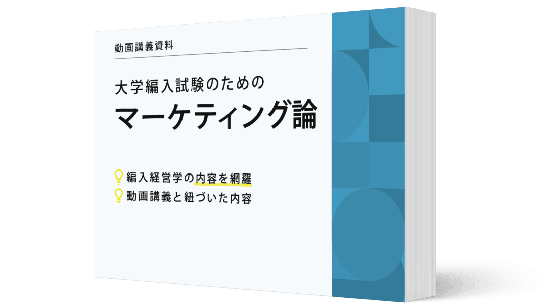 大学編入試験のためのマーケティング論 動画講義資料