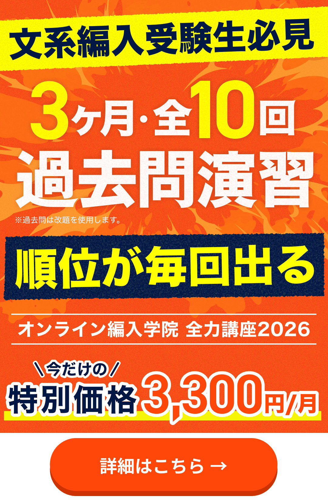 文系編入受験生必見 3ヶ月・全10回過去問演習 順位が毎回出る オンライン編入学院 全力講座2026 今だけの特別価格3,300円/月 詳細はこちら